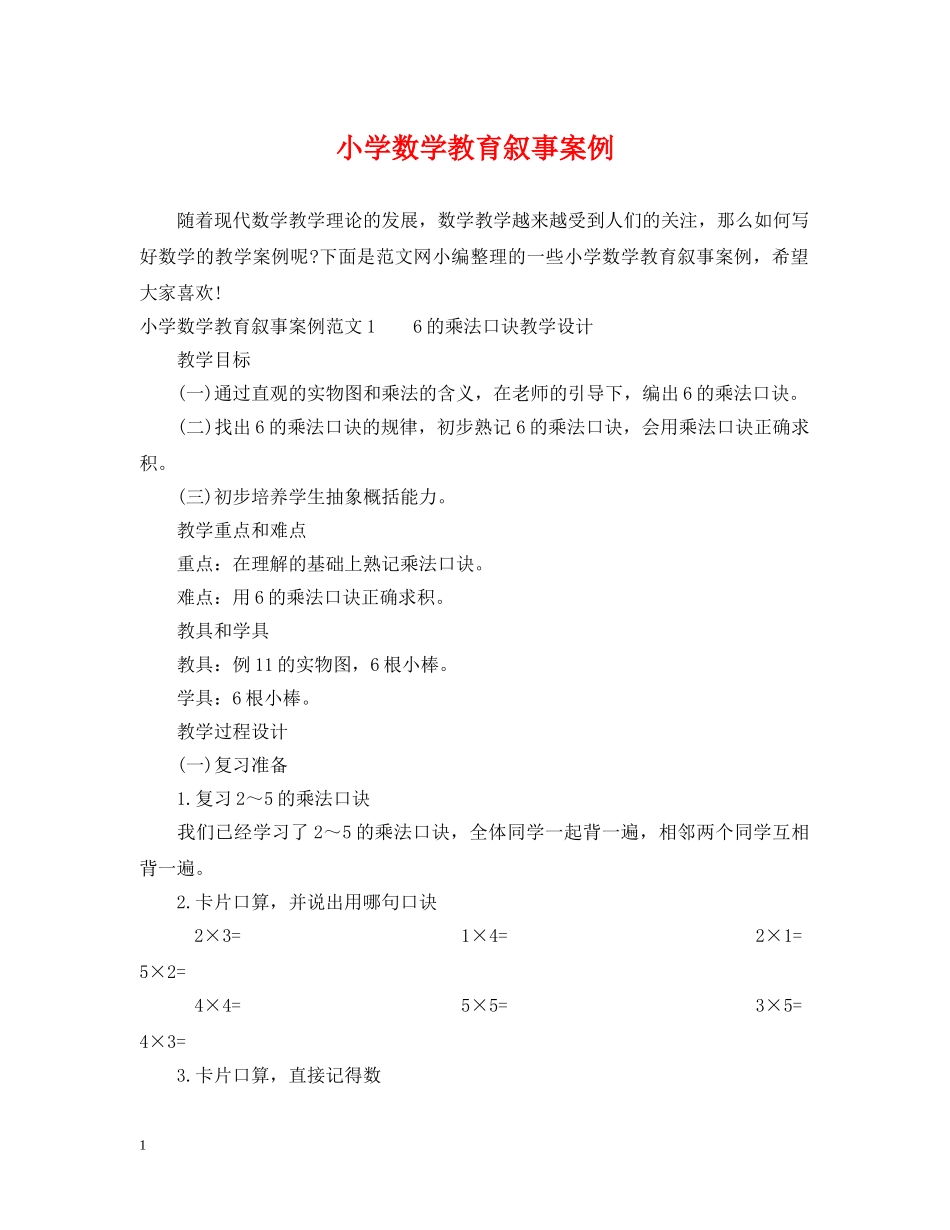 小学数学教育叙事案例 _第1页