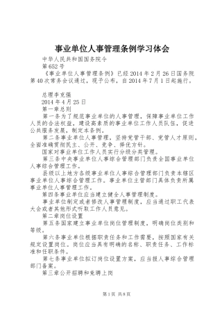 事业单位人事管理条例学习体会
