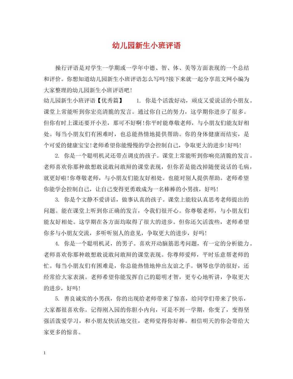 幼儿园新生小班评语 _第1页