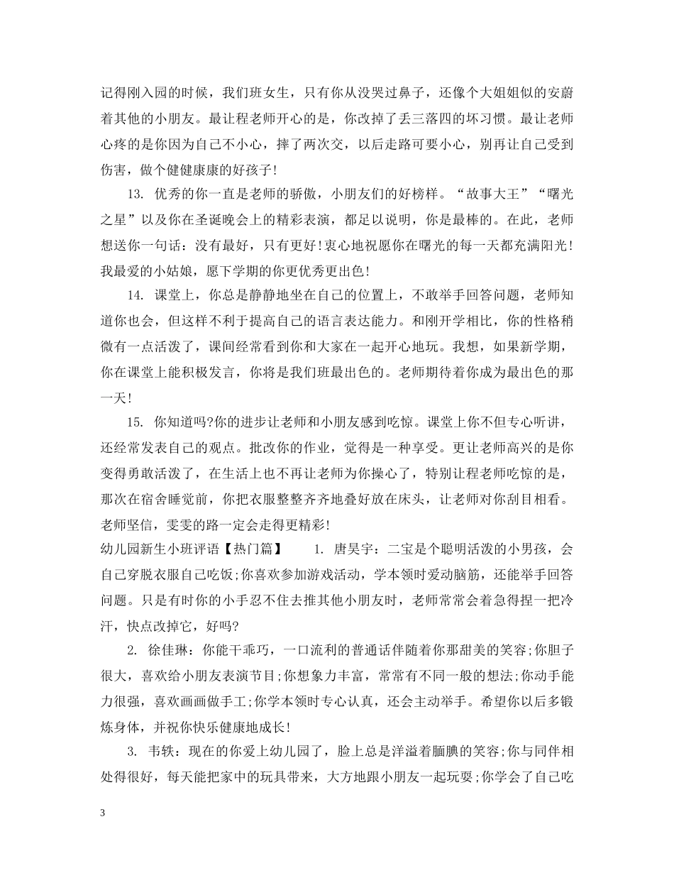 幼儿园新生小班评语 _第3页