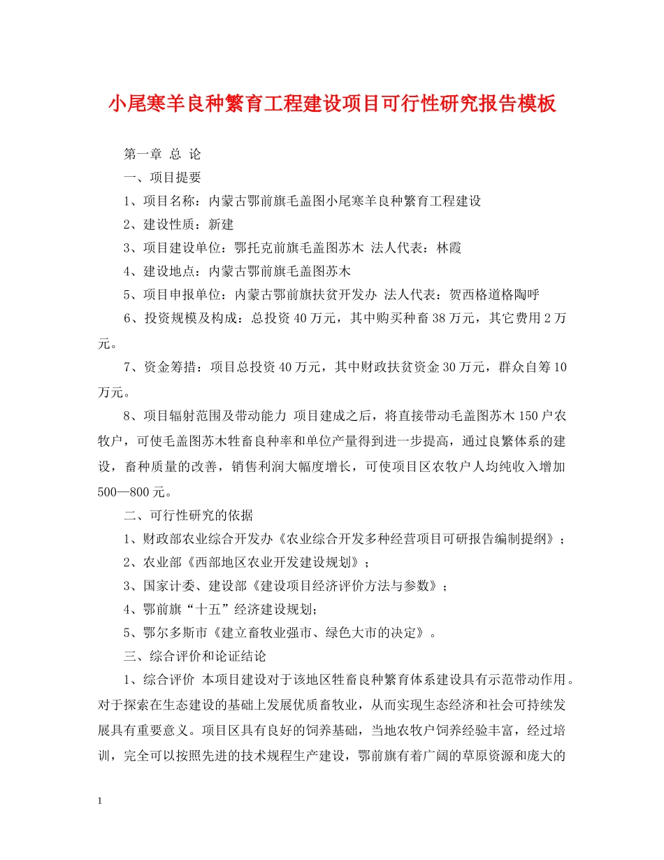 小尾寒羊良种繁育工程建设项目可行性研究报告模板 _第1页