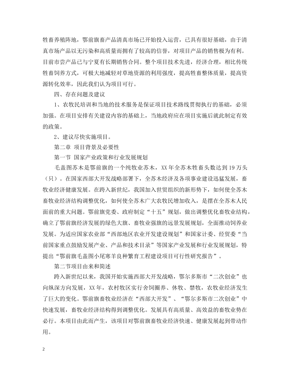 小尾寒羊良种繁育工程建设项目可行性研究报告模板 _第2页