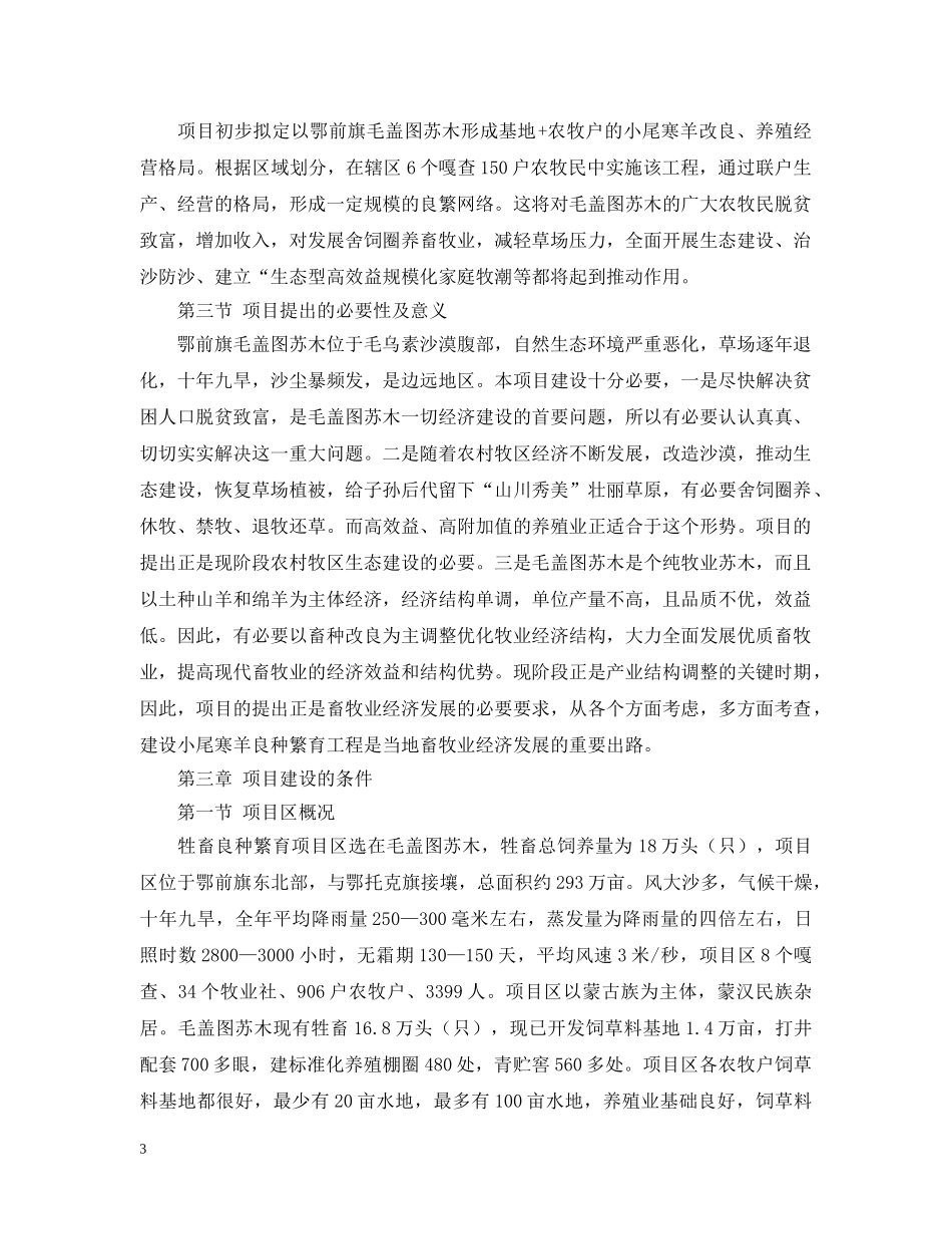 小尾寒羊良种繁育工程建设项目可行性研究报告模板 _第3页