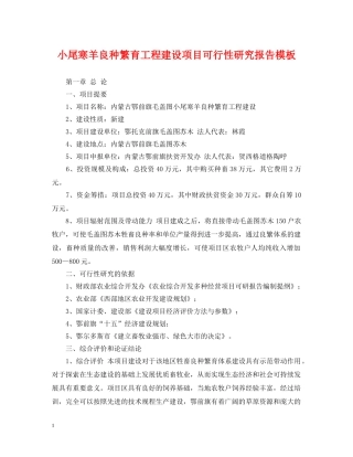 小尾寒羊良种繁育工程建设项目可行性研究报告模板 