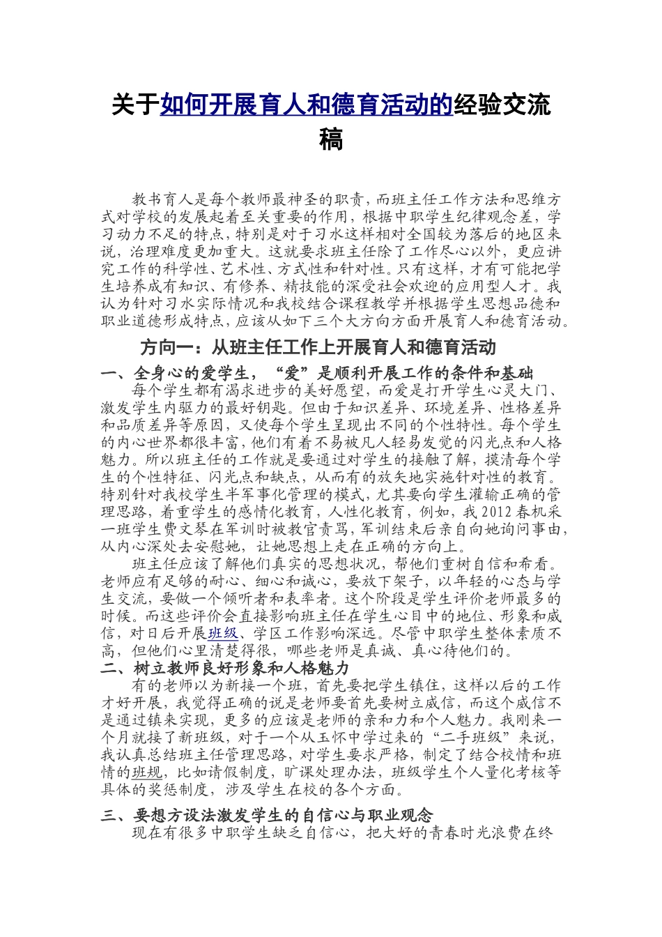 班主任工作经验交流材料_第1页