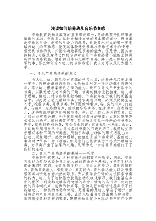 浅谈如何培养幼儿音乐节奏感