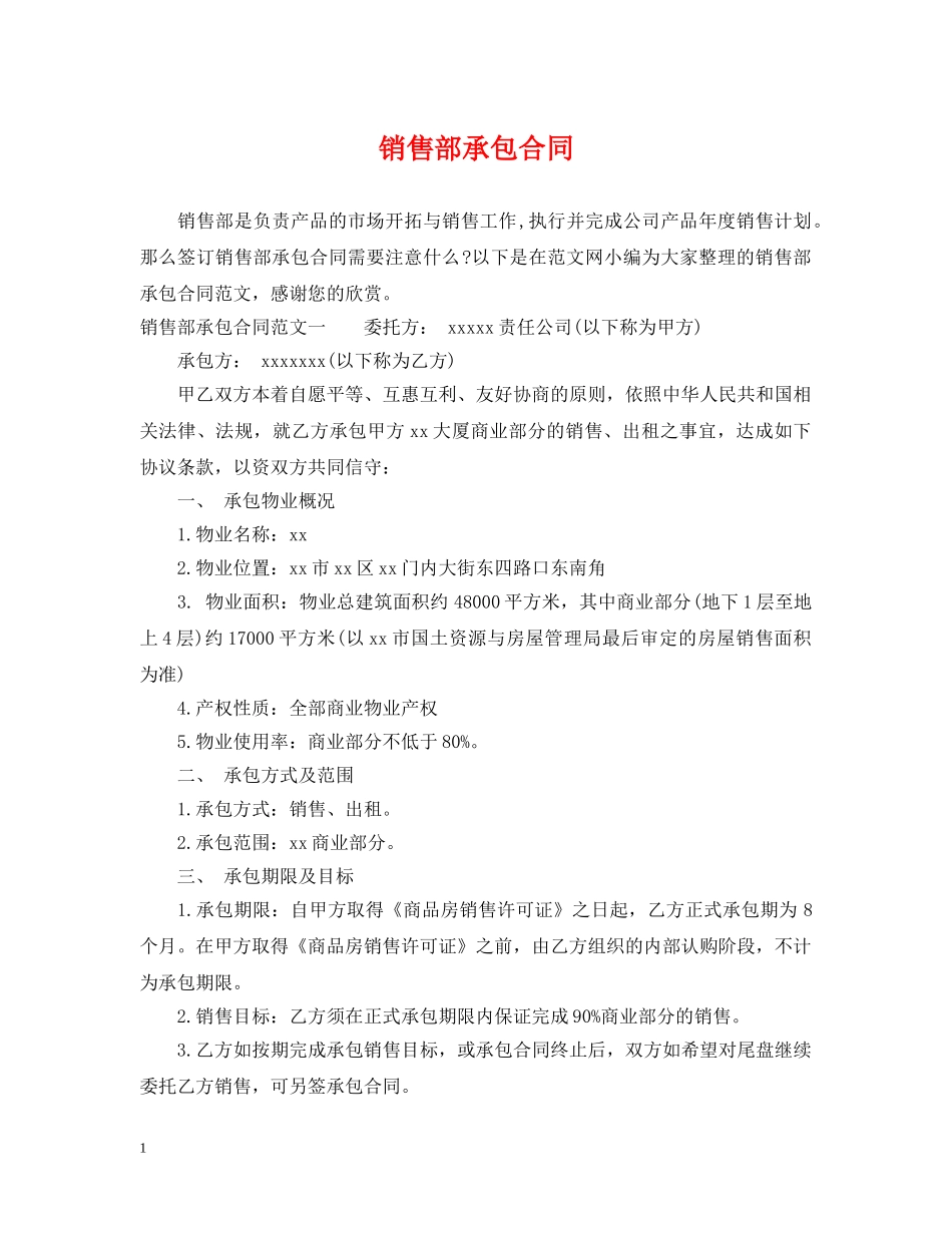 销售部承包合同 _第1页
