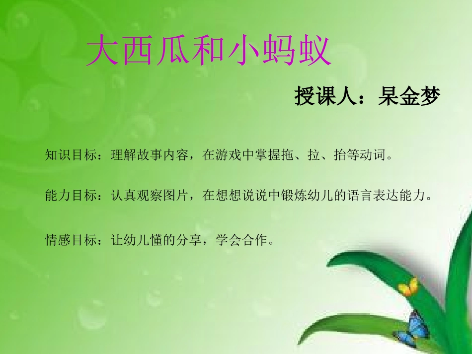 大西瓜和小蚂蚁_第1页