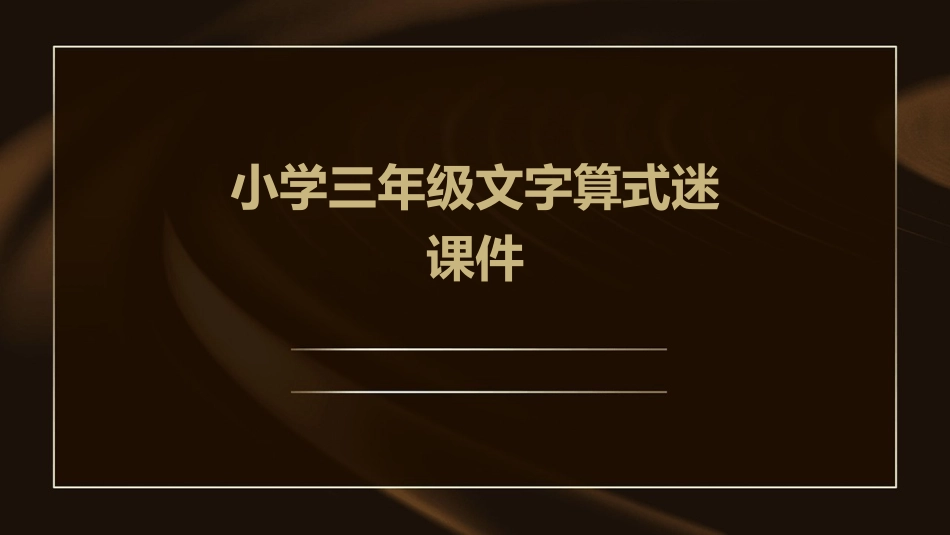 小学三年级文字算式迷课件_第1页