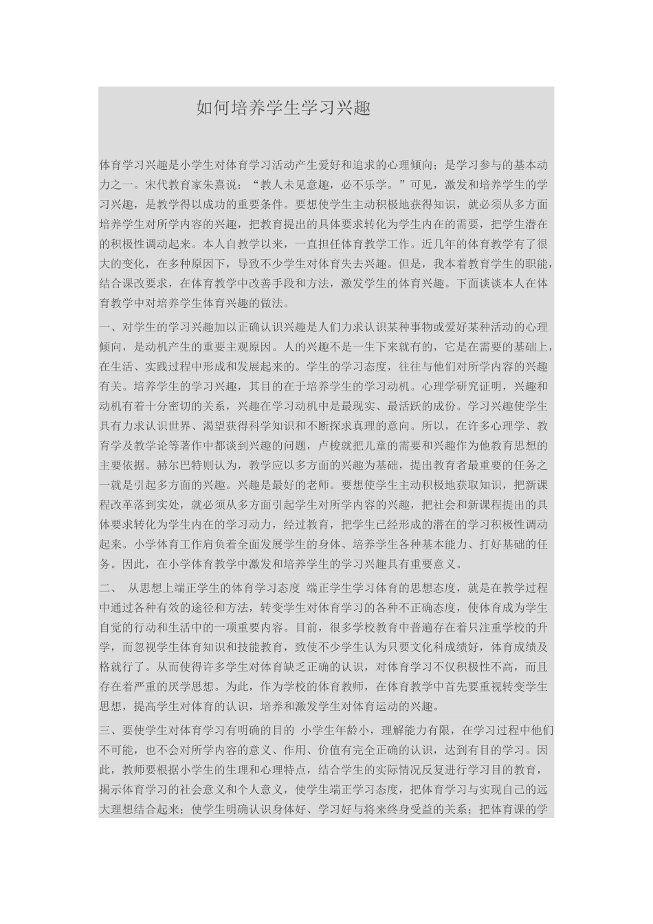 如何培养学生学习兴趣_第1页