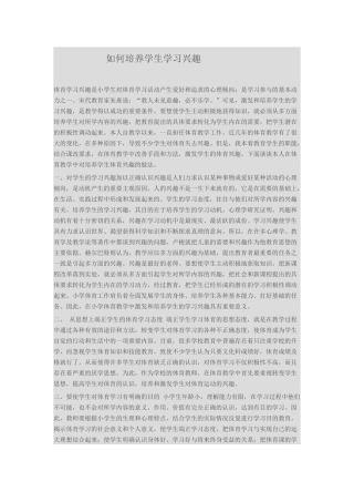 如何培养学生学习兴趣