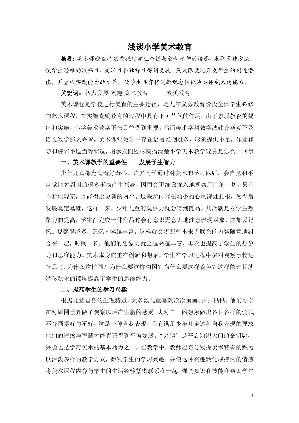 浅谈小学美术教育_第1页