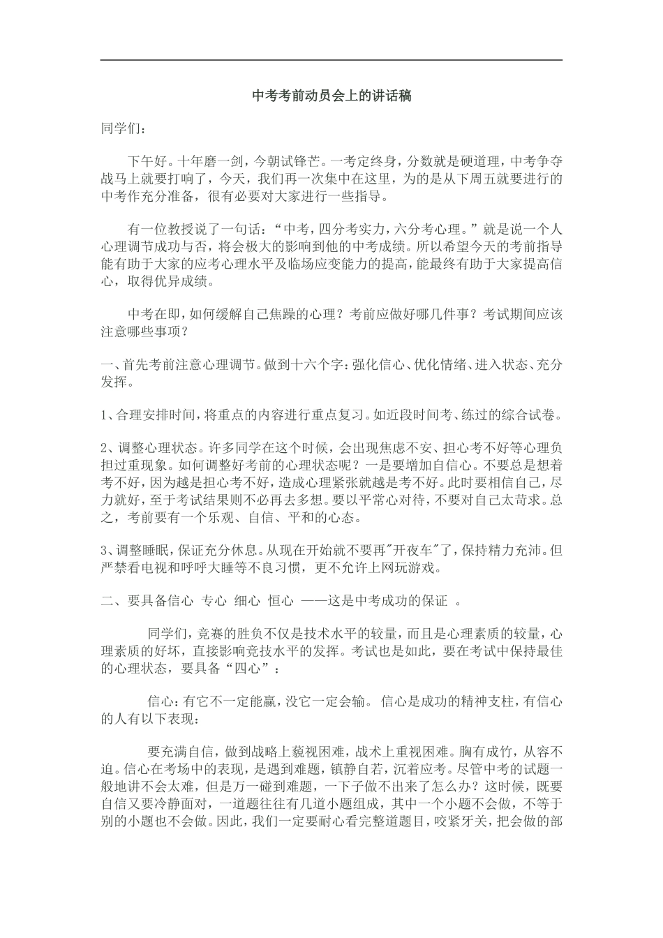 中考考前动员会上的讲话稿_第1页