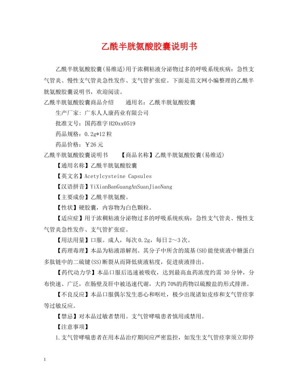 乙酰半胱氨酸胶囊说明书_第1页