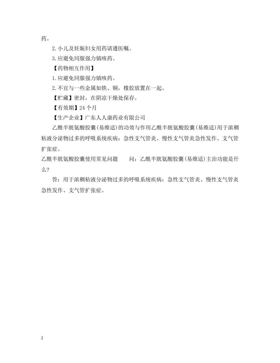 乙酰半胱氨酸胶囊说明书_第2页