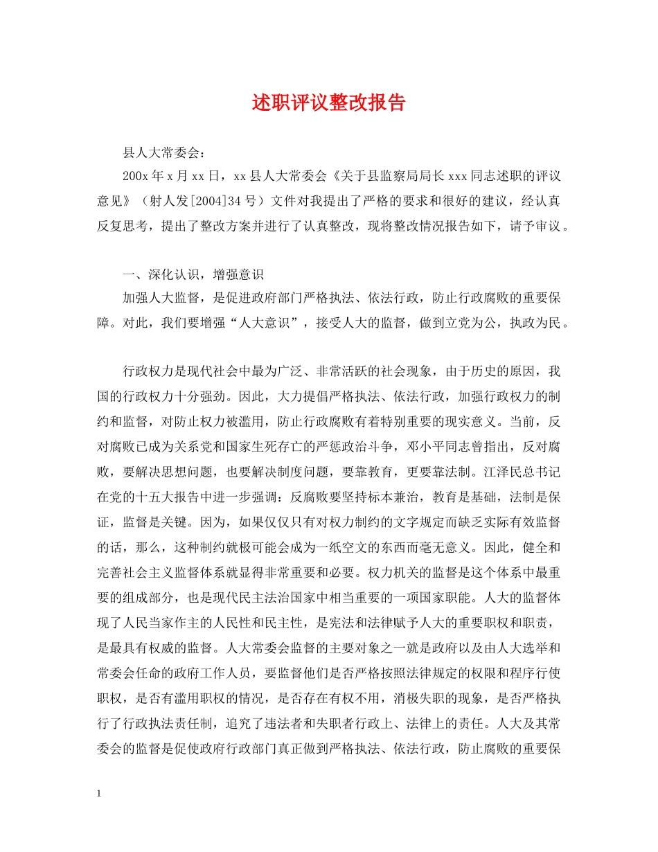 述职评议整改报告 _第1页