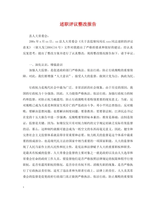 述职评议整改报告 