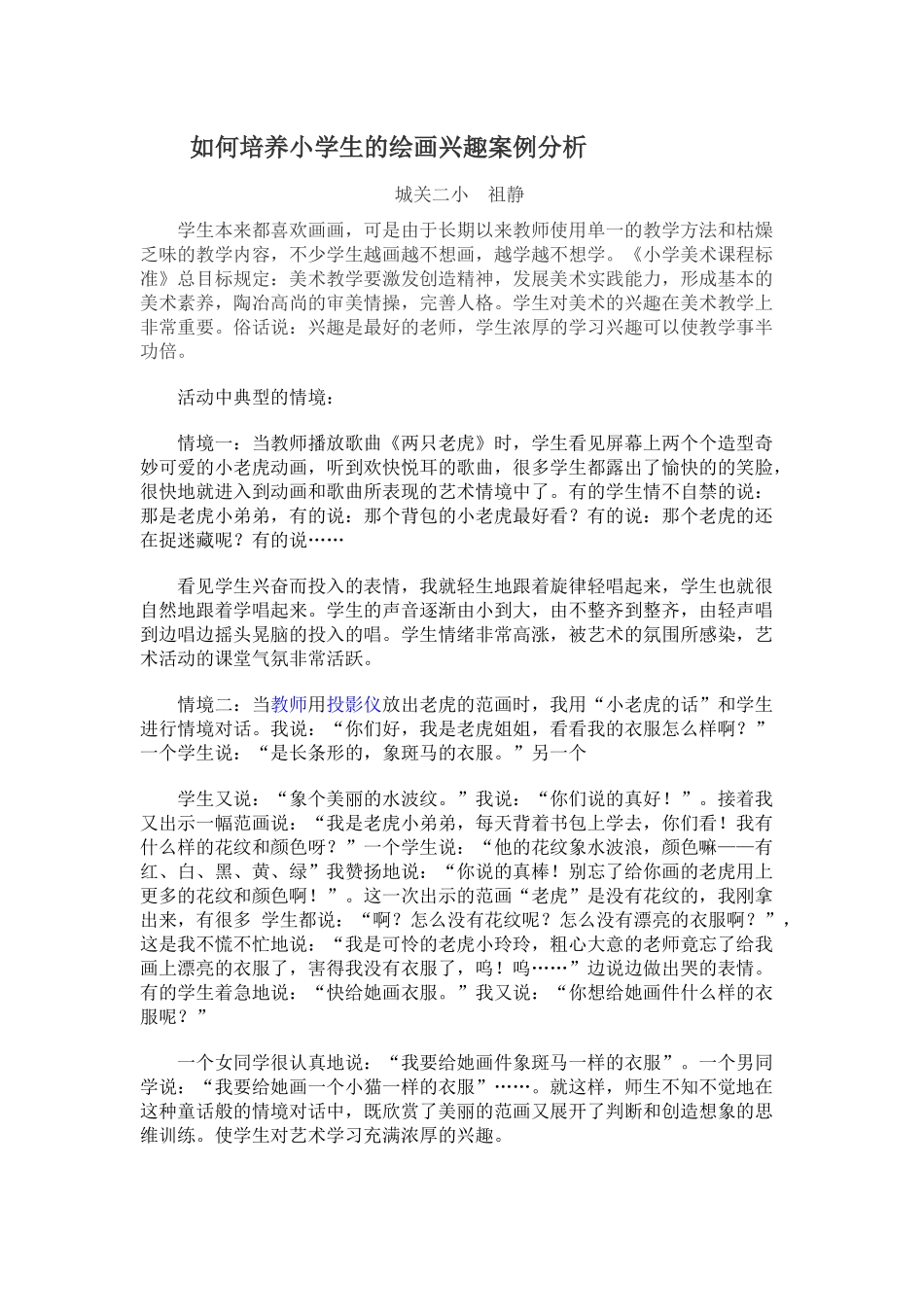 如何培养小学生的绘画兴趣案例分析_第1页