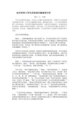 如何培养小学生的绘画兴趣案例分析
