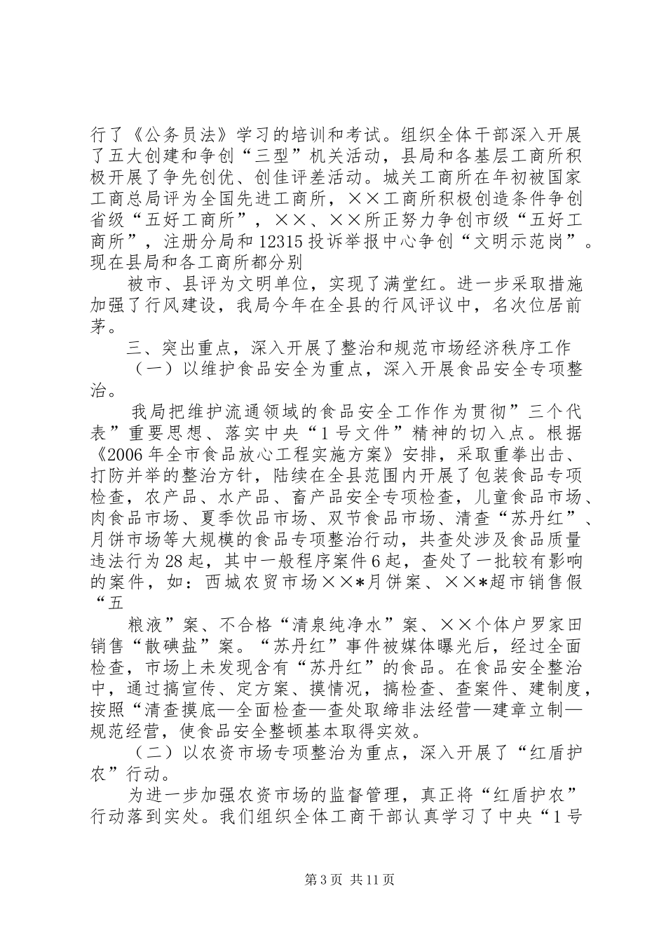 县工商局XX年度工作总结 _第3页