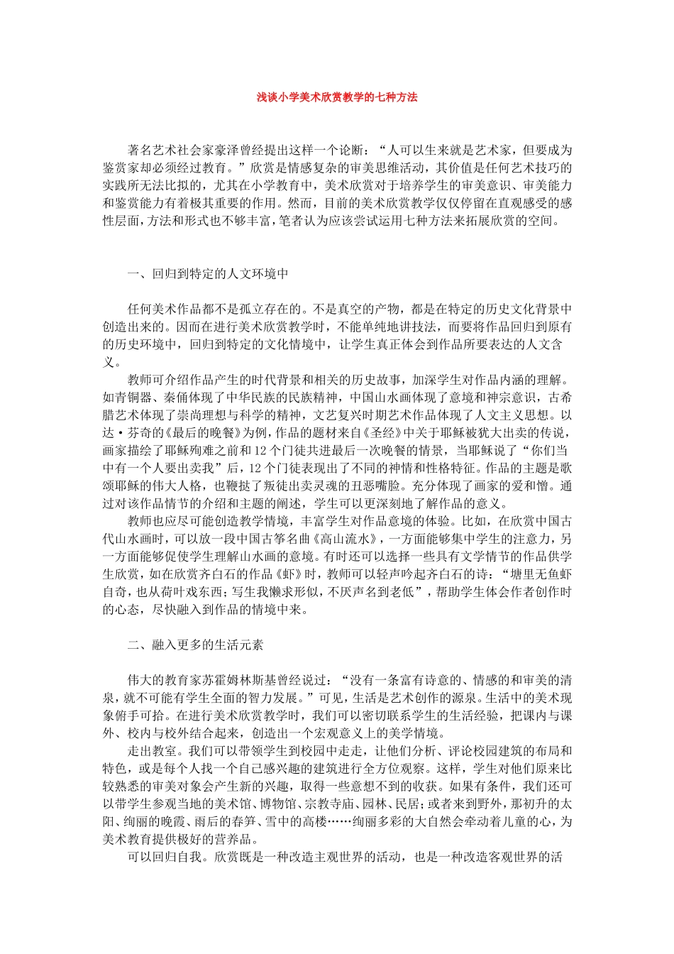 浅谈小学美术欣赏教学的七种方法_第1页