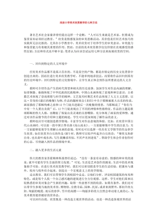 浅谈小学美术欣赏教学的七种方法