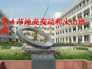 地壳变动和火山地震公开课