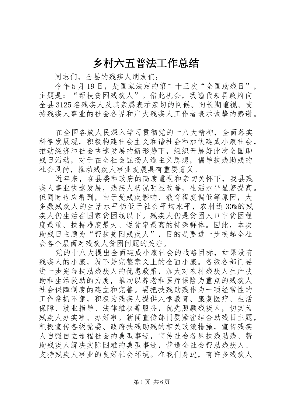 乡村六五普法工作总结 _第1页