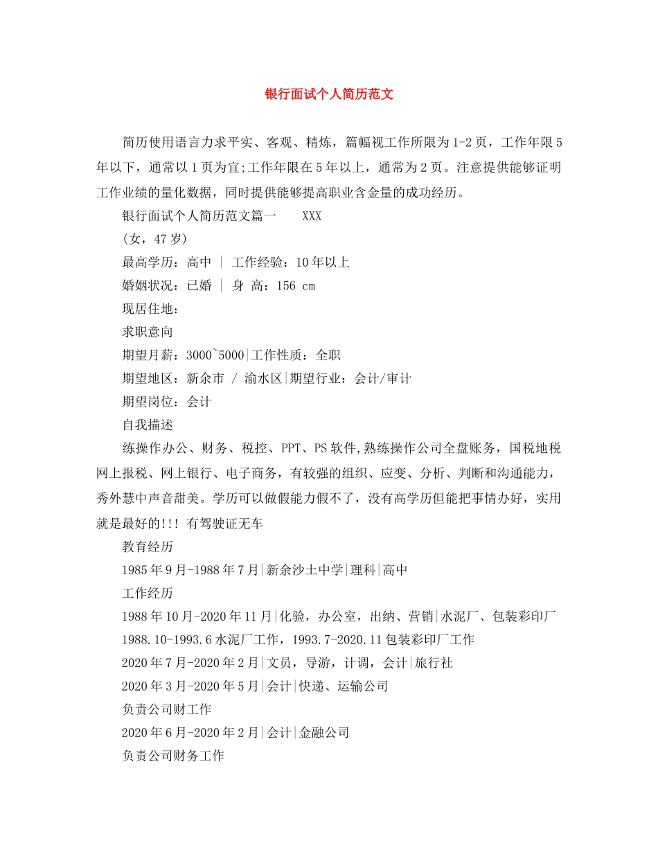 银行面试个人简历范文 _第1页