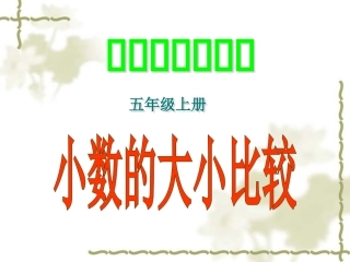 小数大小的比较PPT