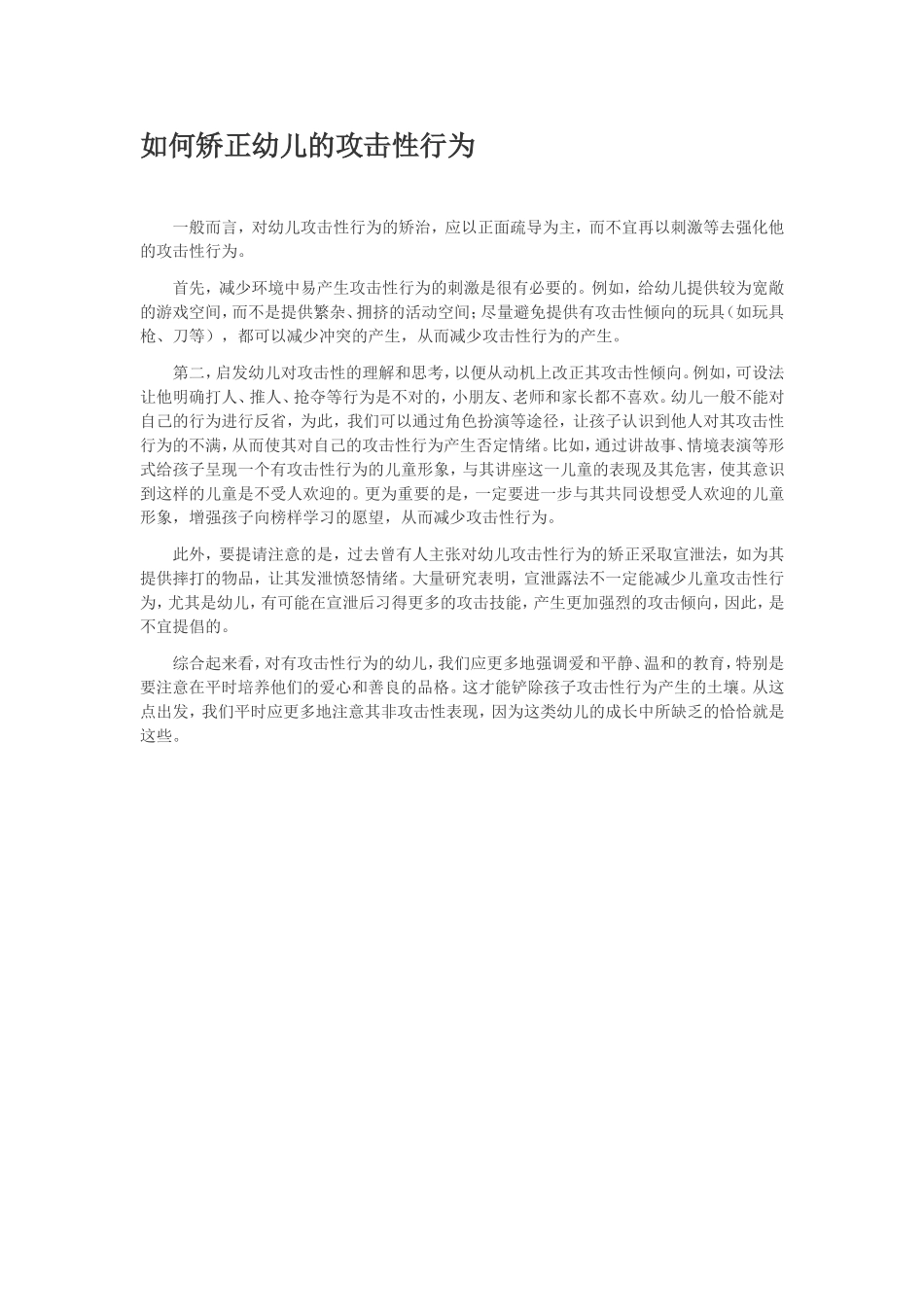 如何矫正幼儿的攻击性行为_第1页
