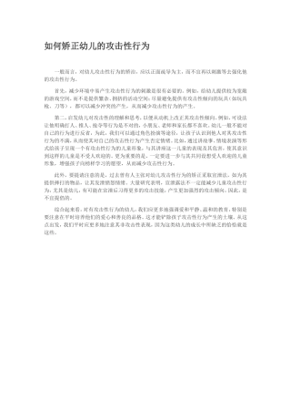 如何矫正幼儿的攻击性行为