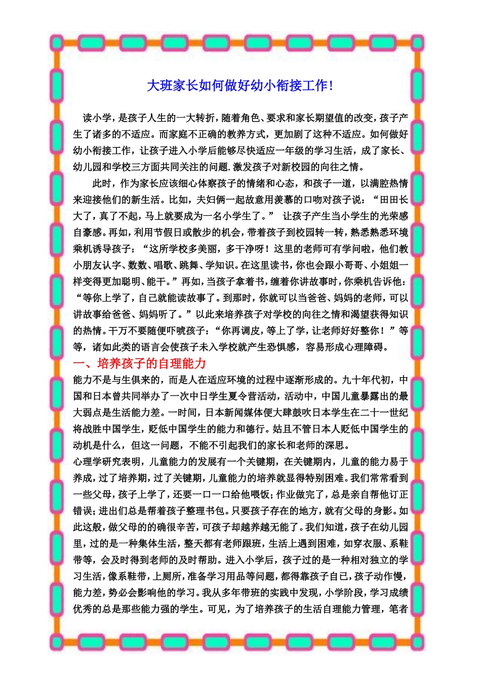 大班家长如何做好幼小衔接工作_第1页