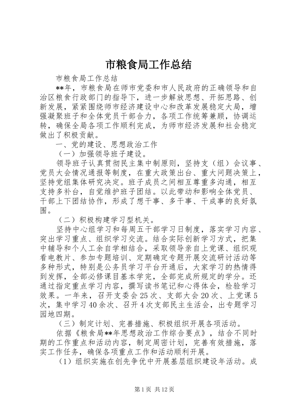 市粮食局工作总结 _第1页