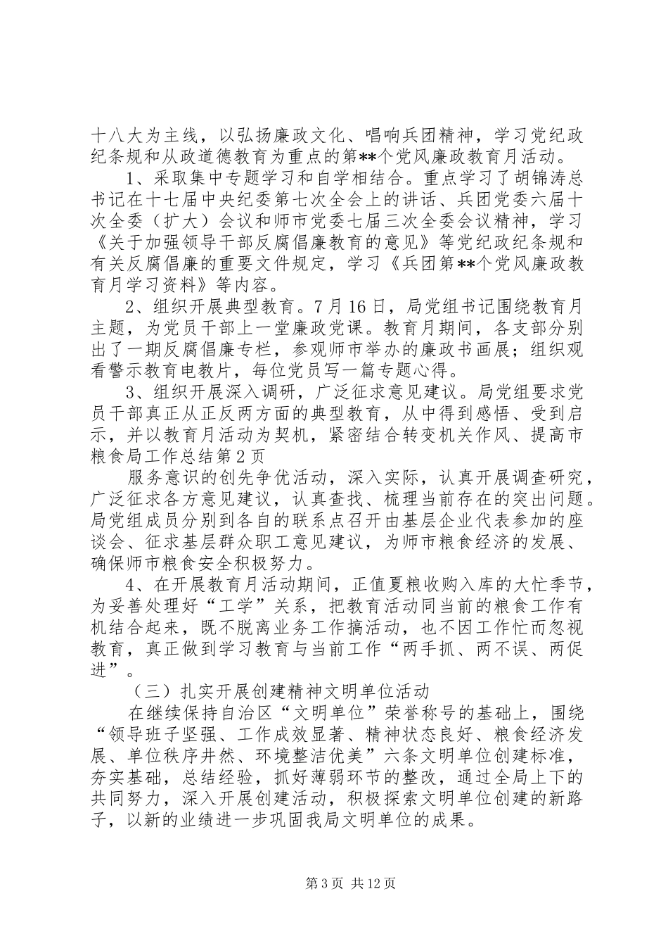 市粮食局工作总结 _第3页
