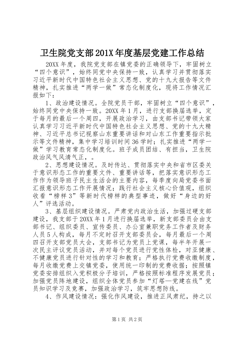 卫生院党支部202X年度基层党建工作总结_第1页