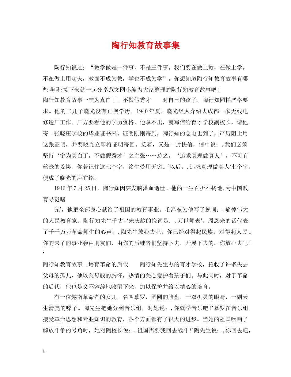 陶行知教育故事集 _第1页