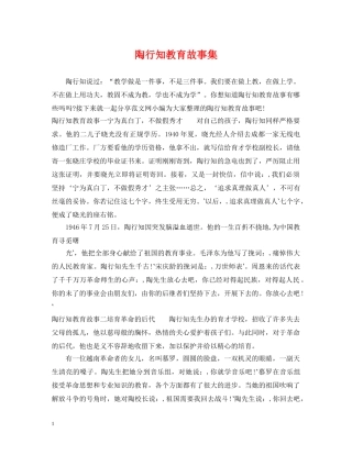 陶行知教育故事集 