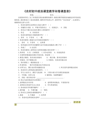 农村初中政治课堂教学问卷调查表