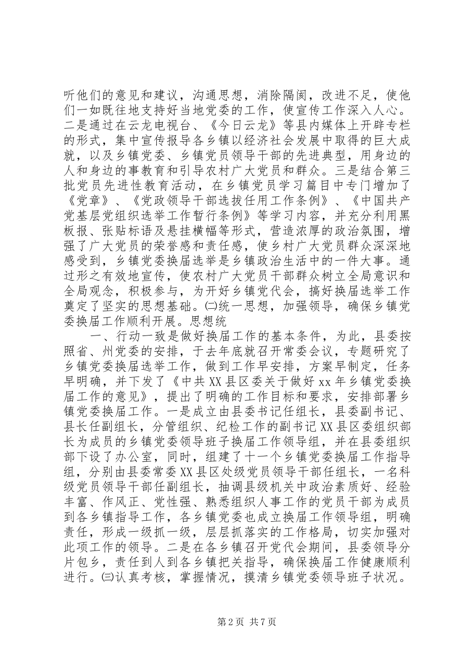 乡镇党委换届选举工作总结 _第2页