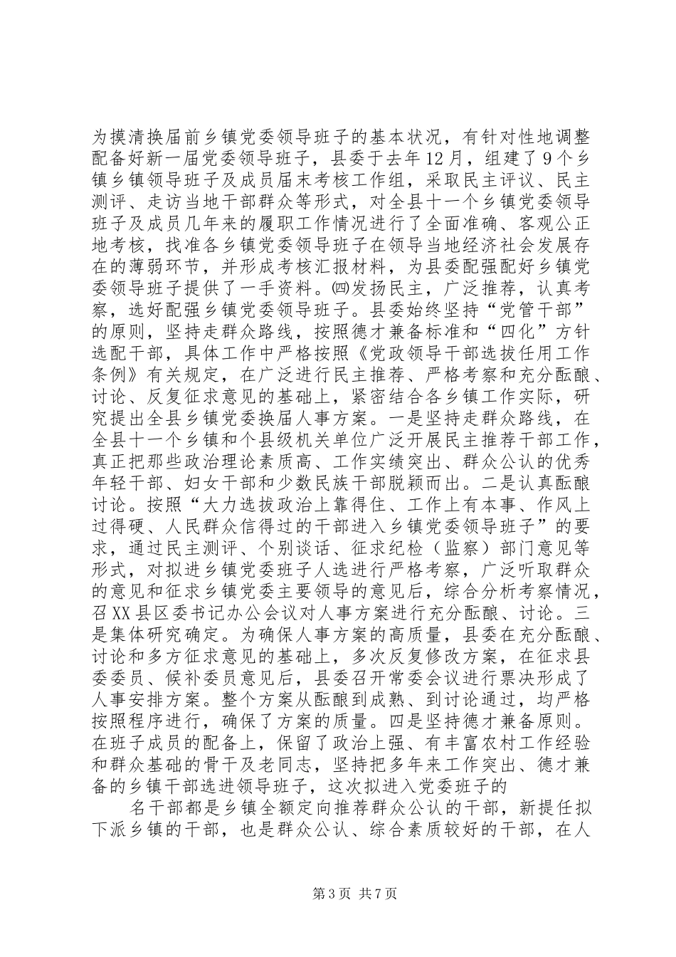 乡镇党委换届选举工作总结 _第3页