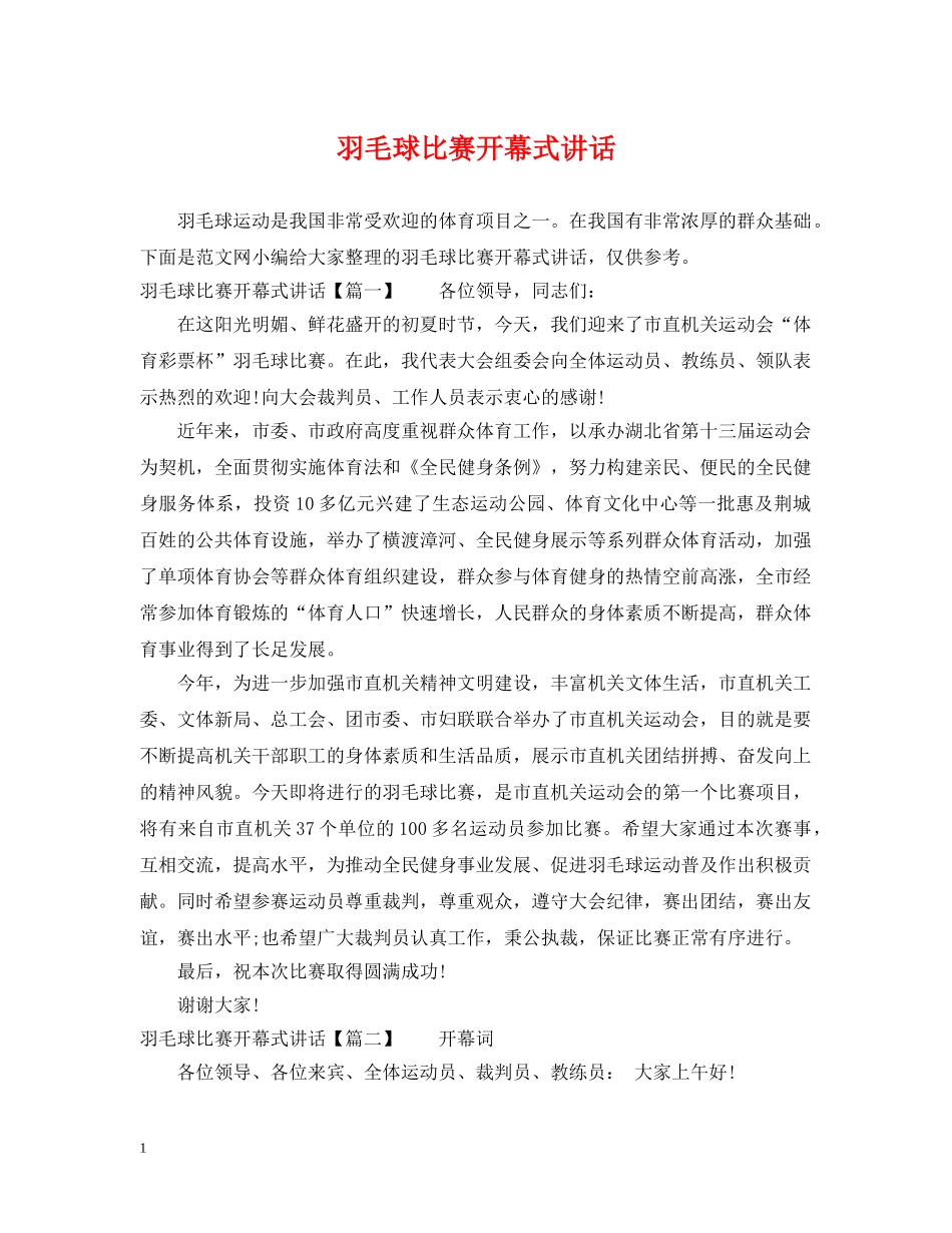 羽毛球比赛开幕式讲话 _第1页