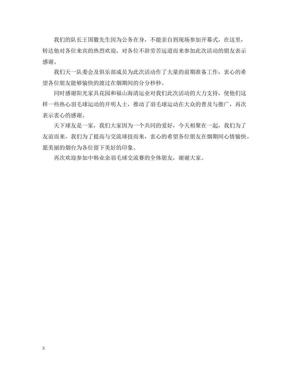 羽毛球比赛开幕式讲话 _第3页