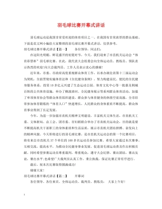 羽毛球比赛开幕式讲话 