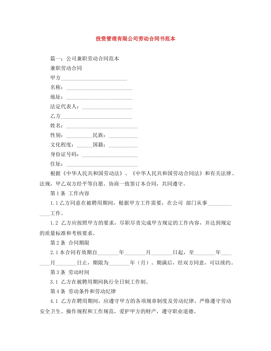 投资管理有限公司劳动合同书范本 _第1页