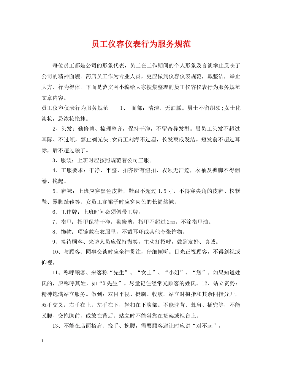 员工仪容仪表行为服务规范 _第1页