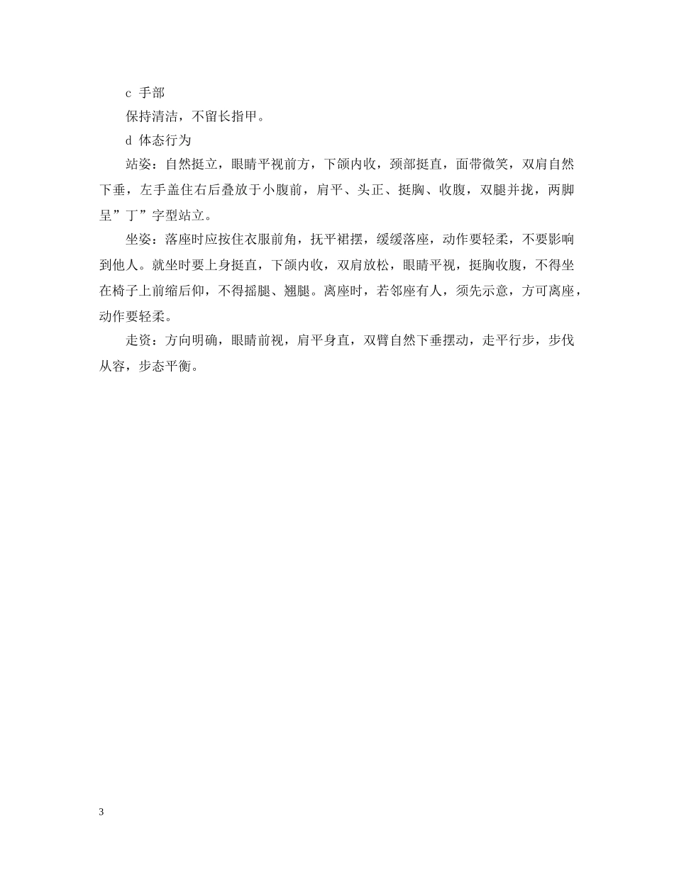 员工仪容仪表行为服务规范 _第3页