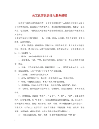 员工仪容仪表行为服务规范 