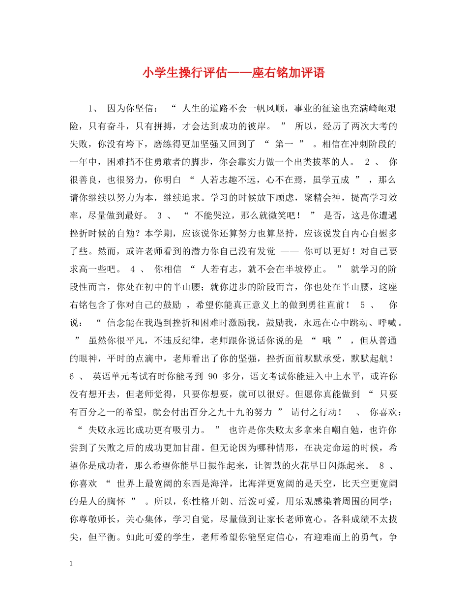 小学生操行评估——座右铭加评语 _第1页