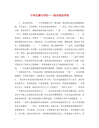 小学生操行评估——座右铭加评语 